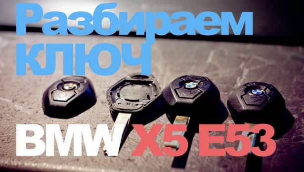 Разбираем ключ BMW E53 X5