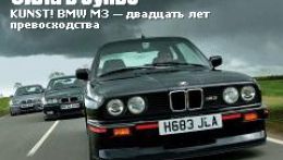 BMW M3 первого поколения была не только отличным спорткаром. Она задала точку отсчёта для всех последующих поколений. И быть хуже они попросту не имеют права