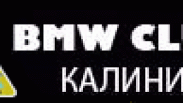 BMW CLUB ***Калининград*** основан 4 года назад. Калининградским клубом БМВ был организован первый дрифт чемпионат в Калининграде. Участники клуба имеют множество наград в различных авто-мероприятиях.